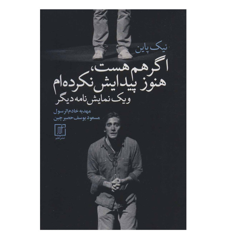 كتاب اگر هم هست هنوز پيدايش نكرده ام اثر نيك پاين نشر علم