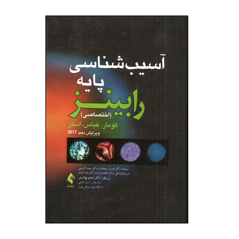 کتاب آسيب شناسی پايه رابينز اثر جمعی از نویسندگان انتشارات ارجمند