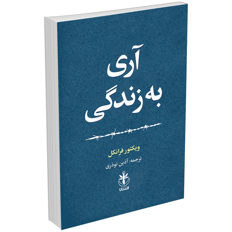 کتاب آری به زندگی اثر دکتر ویکتور فرانکل انتشارات السانا