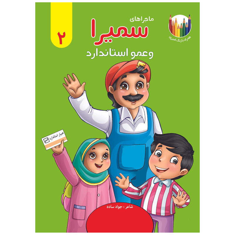 کتاب شعر ماجراهای سمیرا و عمو استاندارد 2 همراه با رنگ آمیزی اثر جواد ساده نشر براق
