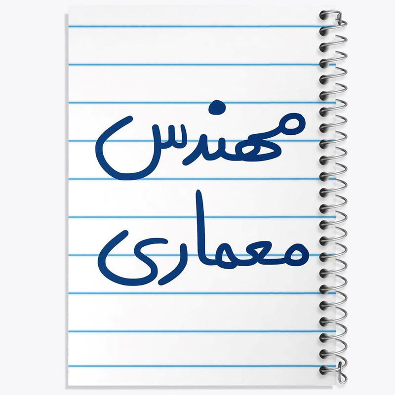 دفتر مشق 100 برگ خندالو طرح مهندس معماری کد 5602