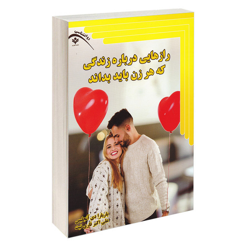 کتاب رازهایی درباره زندگی که هر زن باید بداند اثر باربارا دی آنجلس انتشارات گویش نو