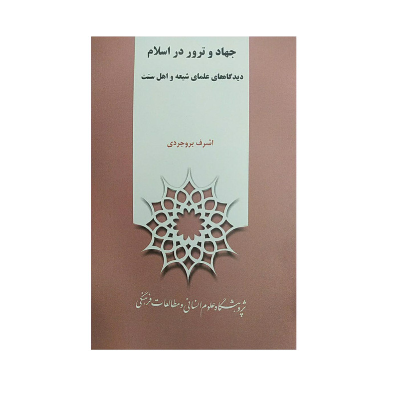 کتاب جهاد و ترور در اسلام اثر اشرف بروجردی نشر پژوهشگاه علومانسانی و مطالعاتفرهنگی