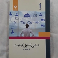 کتاب مبانی کنترل کیفیت اثر علی سلماس نیا انتشارات مرکز نشر دانشگاهی