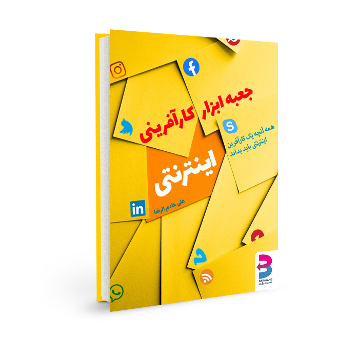 خرید و قیمت کتاب جعبه ابزارکارآفرینی اینترنتی اثر علی خادمالرضا انتشارات برآیند