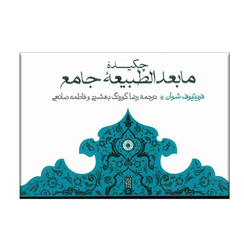 کتاب مابعدالطبیعه جامع اثر فریتیوف شوان