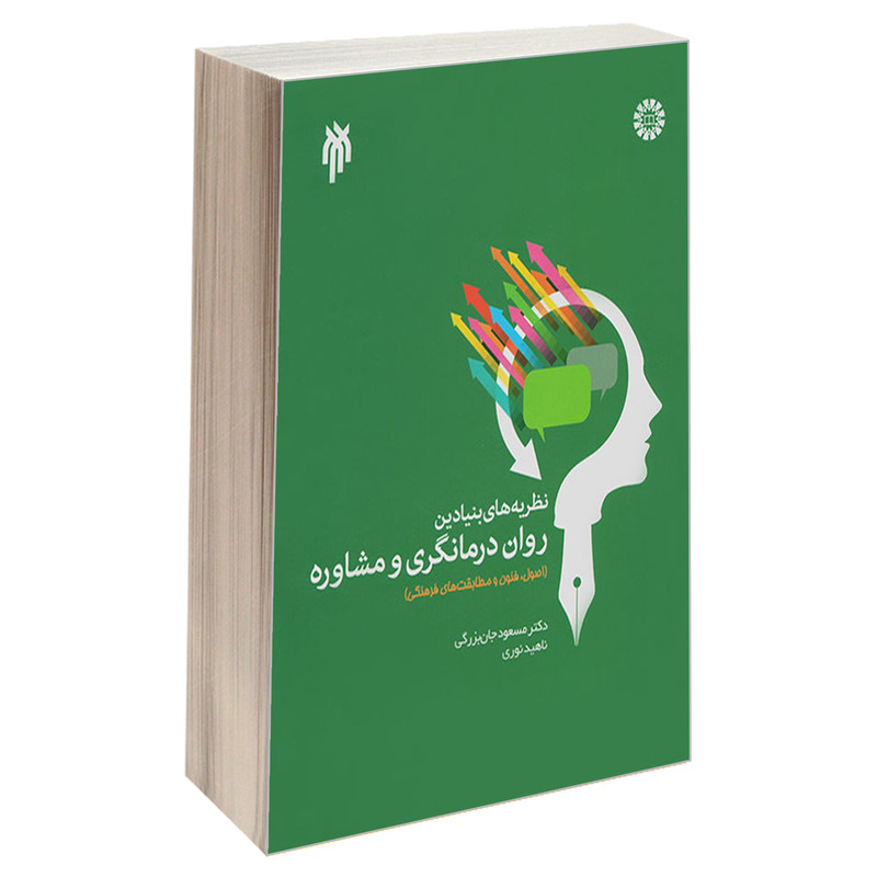 کتاب نظریه های بنیادین روان درمانگری و مشاوره اثر دکتر مسعود جان بزرگی و ناهید نوری نشر سمت