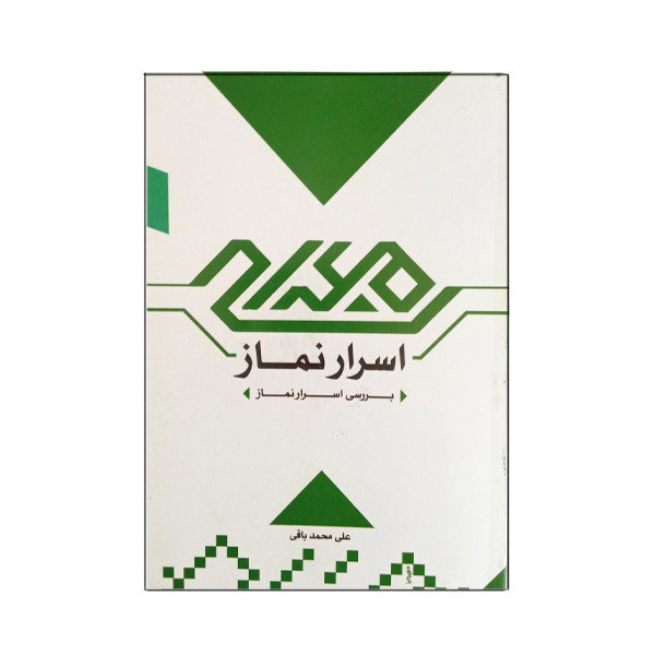 کتاب اسرار نماز اثر علی محمد باقی انتشارات ستاد اقامه نماز