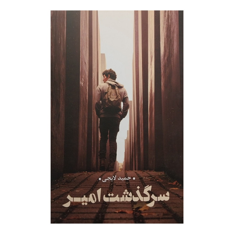 کتاب سرگذشت امير اثر حميد لايجی انتشارات نقد فرهنگ