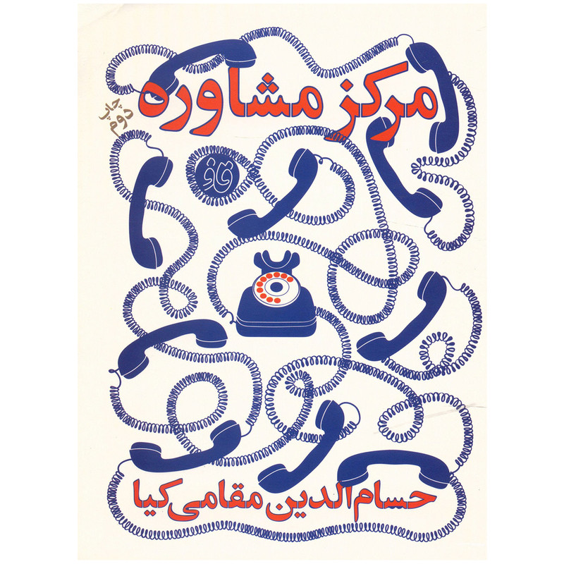 خرید و قیمت کتاب مرکز مشاوره اثر حسام الدین مقامی کیا