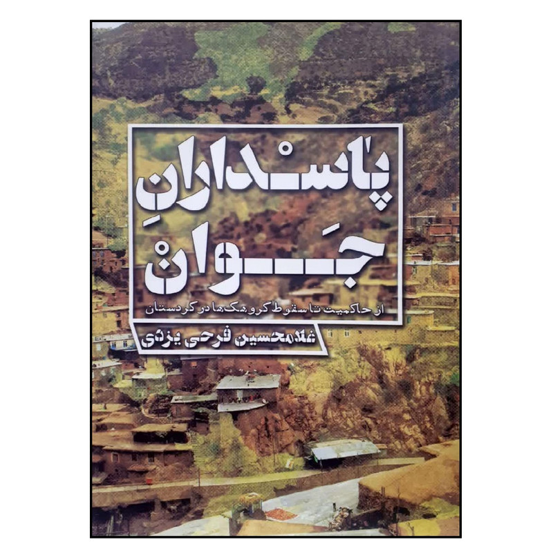 کتاب پاسداران جوان اثر غلامحسین فرحی یزدی انتشارات شهید کاظمی