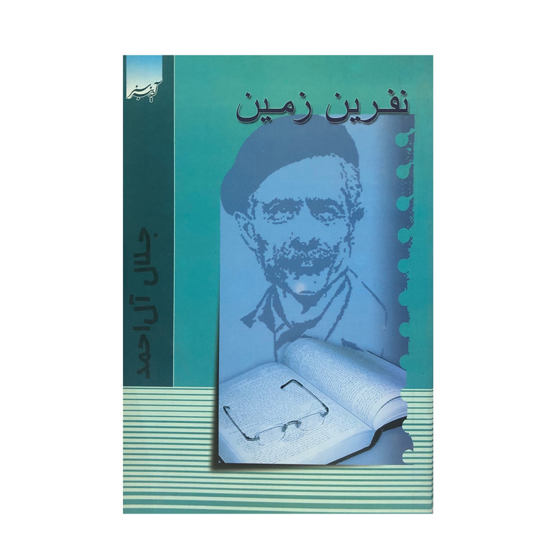 خرید و قیمت کتاب نفرین زمین اثر جلال آل احمد انتشارات آدینه سبز