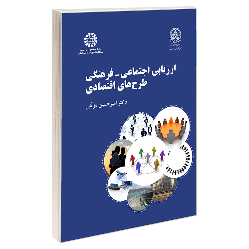 کتاب ارزیابی اجتماعی – فرهنگی طرح های اقتصادی اثر دکتر امیر حسین مزینی نشر سمت