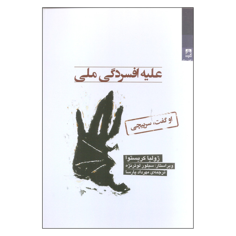 کتاب علیه افسردگی ملی اثر ژولیا کریستوا انتشارات شوند