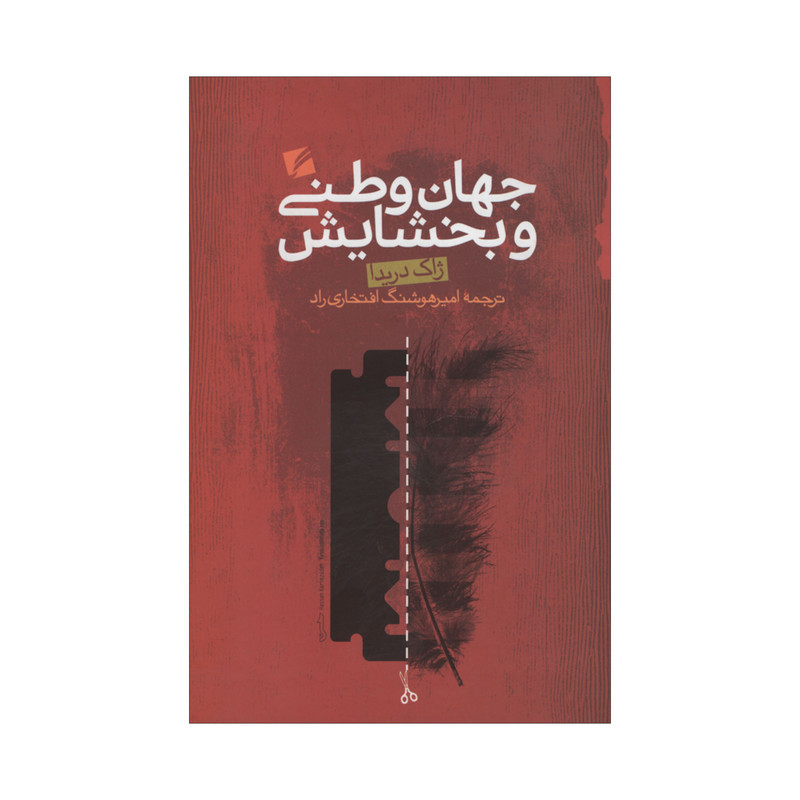 کتاب جهان وطنی و بخشایش اثر ژاک دریدا انتشارات گام نو