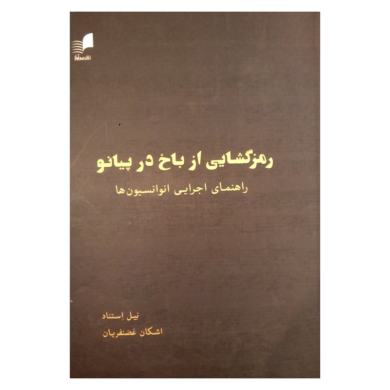 خرید و قیمت کتاب رمزگشایی از باخ در پیانو اثر نیل استناد نشر هم آواز