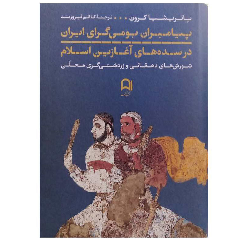 خرید و قیمت کتاب پیامبران بومی گرای ایران در سده های آغازین اسلام اثر پاتریشیا کرون انتشارات نامک