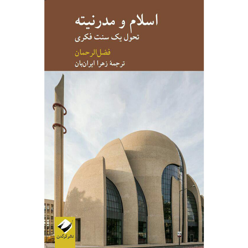 خرید و قیمت کتاب اسلام و مدرنیته اثر فضلالرحمان نشر کرگدن