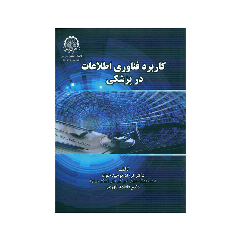 کتاب کاربرد فناوری اطلاعات در پزشکی اثر دکتر فرزاد توحید خواه و دکتر فاطمه یاوری انتشارات دانشگاه صنعتی امیرکبیر