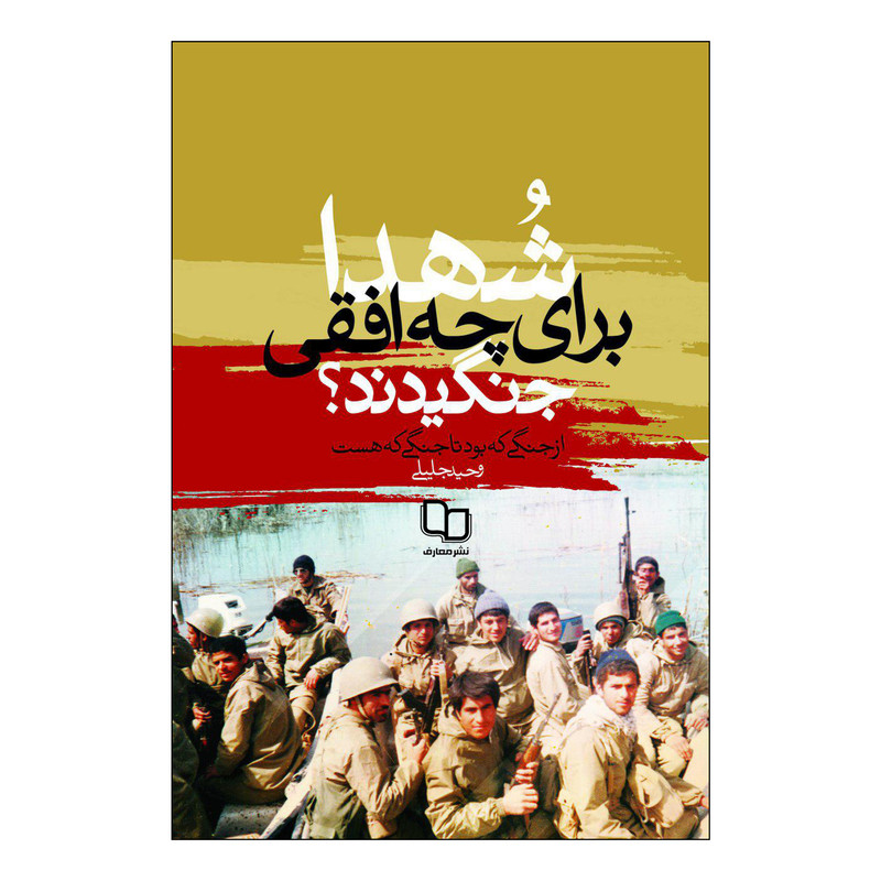 کتاب شهدا برای چه افقی جنگیدند اثر وحید جلیلی نشر معارف