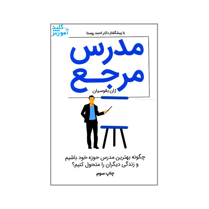 کتاب مدرس مرجع اثر ژان بقوسیان انتشارات کلید آموزش