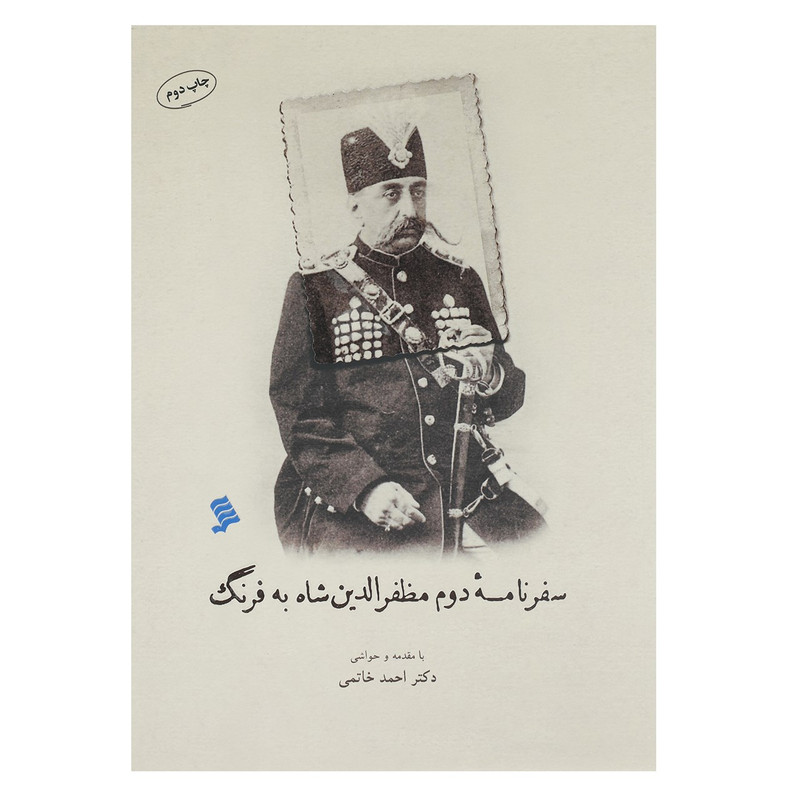 کتاب سفر نامه دوم مظفر الدین شاه به فرنگ اثر احمد خاتمی