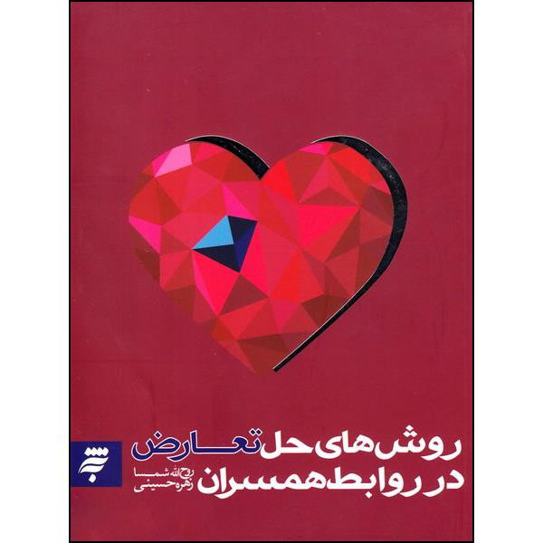 خرید و قیمت کتاب روش های حل تعارض در روابط همسران اثر روح الله شمسا و زهره حسینی انتشارات به نشر