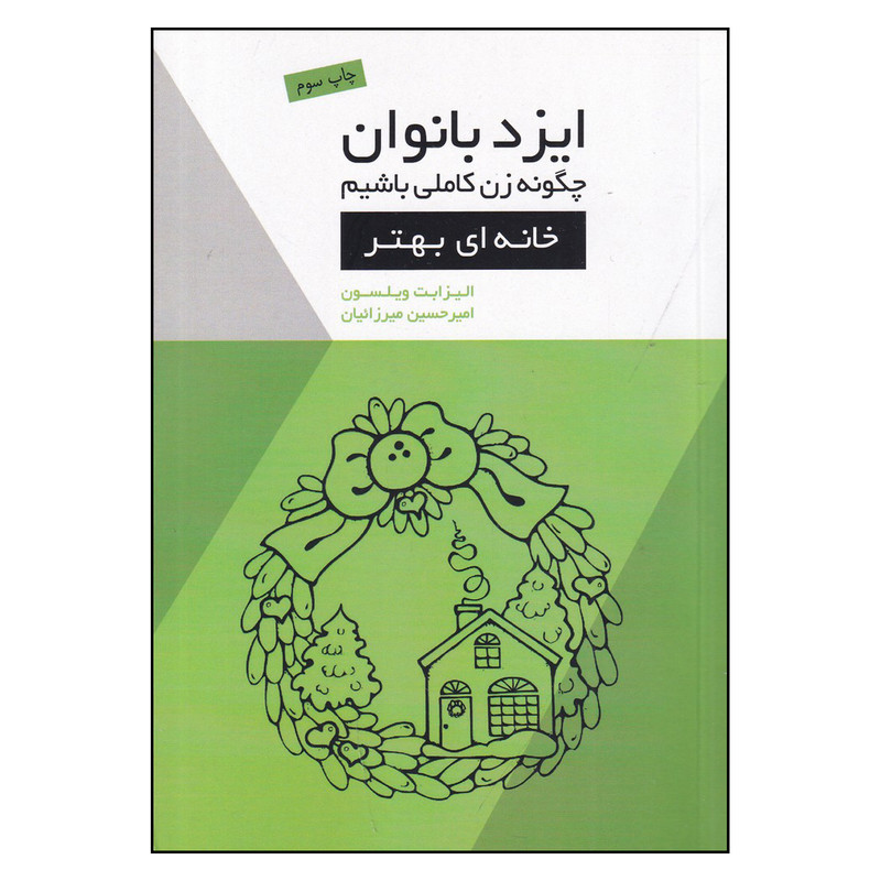 کتاب ایزد بانوان اثر الیزابت ویلسون انتشارات جیحون