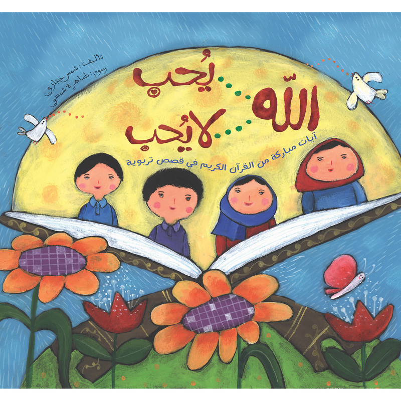 کتاب داستان الله یحب الله لا یحب ( به زبان عربی ) اثر شمس حجازی نشر براق