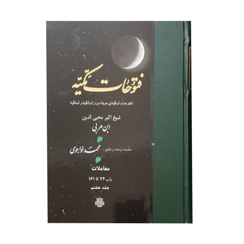 کتاب فتوحات مکیه اثر شیخ اکبر محیی الدین ابن عربی انتشارات مولی جلد 7