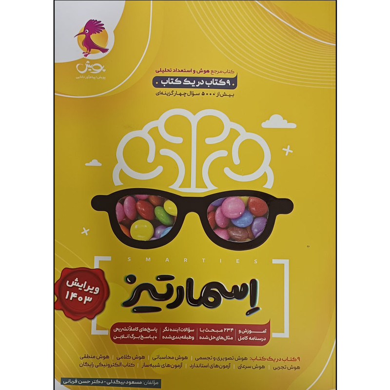 کتاب اسمارتیز اثر مسعود بیگدلی و دکتر حسن قربانی انتشارات پویش