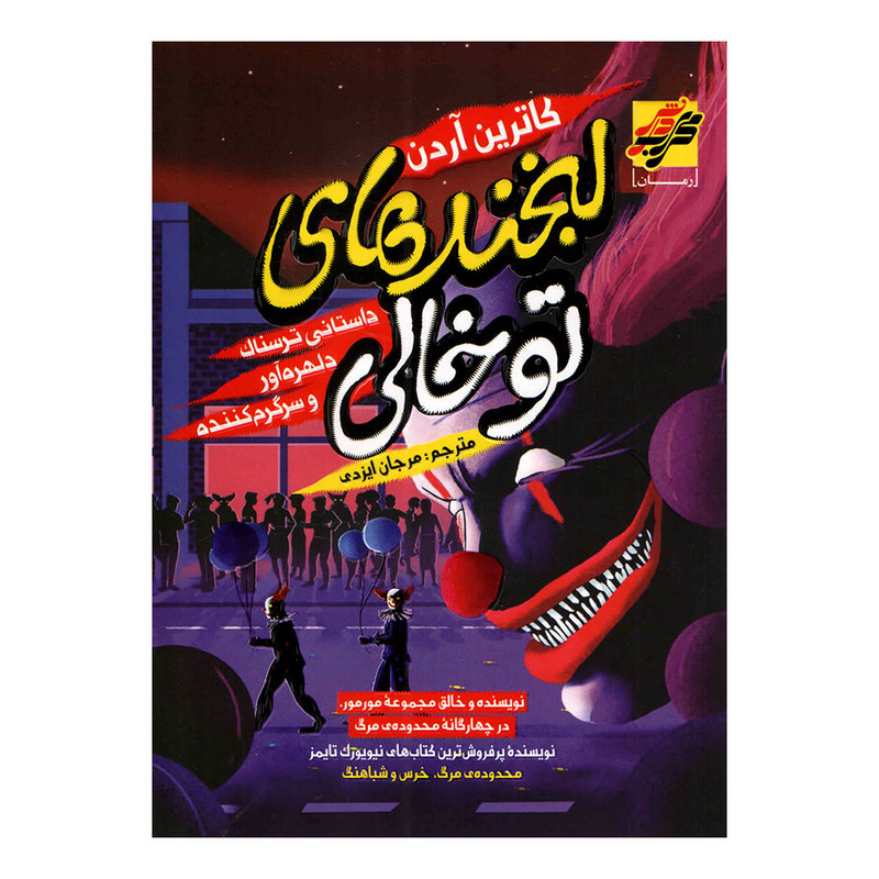 کتاب لبخندهای توخالی اثر کاترین آردن انتشارات محراب دانش