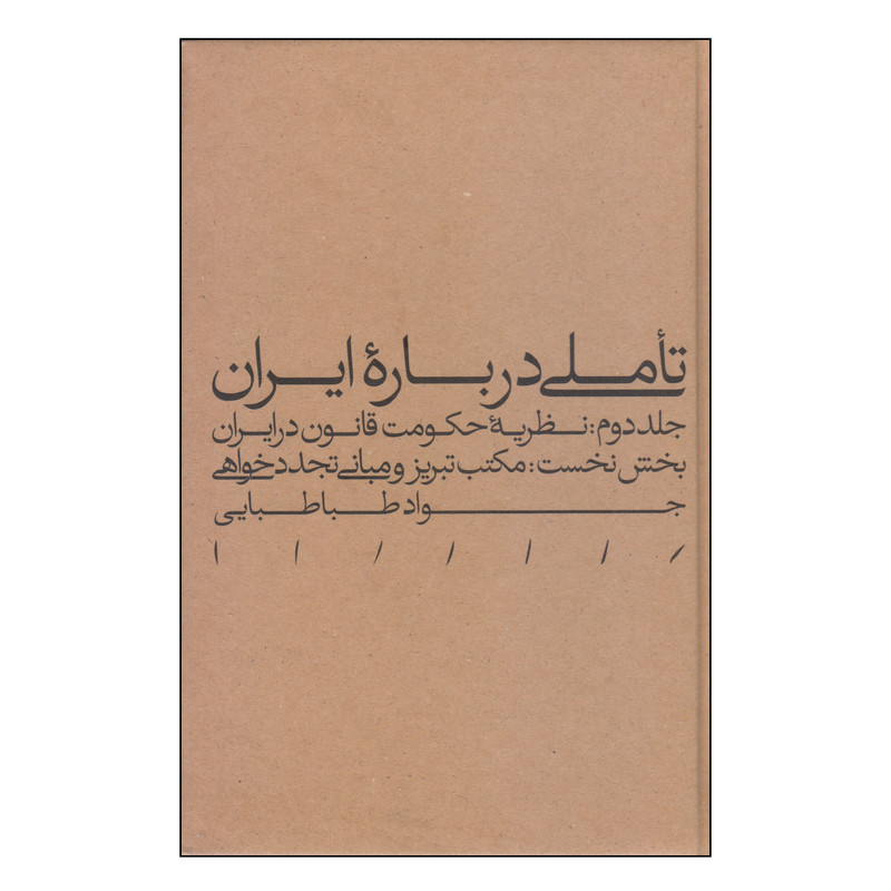 کتاب تأملی درباره ایران اثر جواد طباطبایی انتشارات مینوی خرد جلد 2