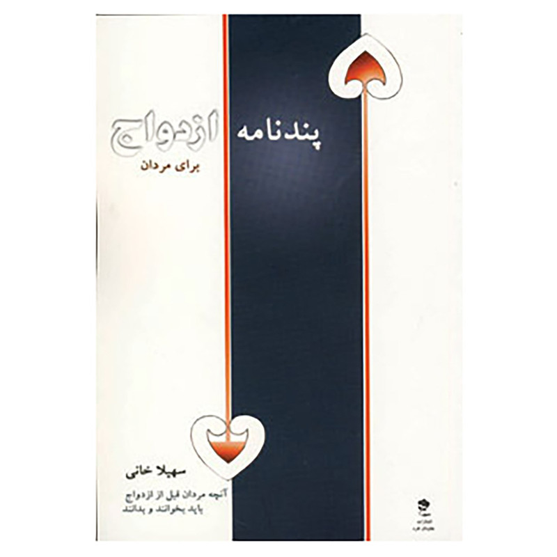 کتاب پندنامه ازدواج برای مردان اثر سهیلا امیرقاسم خانی