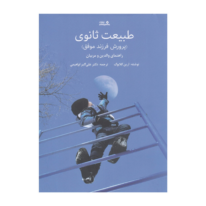 كتاب طبيعت ثانوي اثر ارين كلابوگ انتشارات نوشته