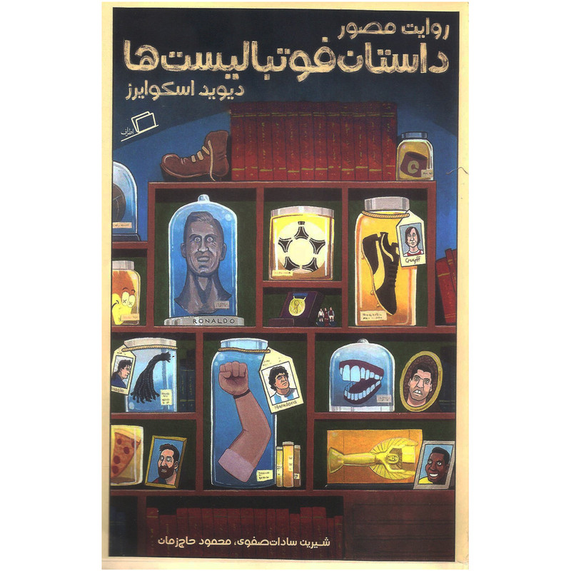 کتاب داستان فوتبالیست ها اثر دیوید اسکوایرز نشر اطراف
