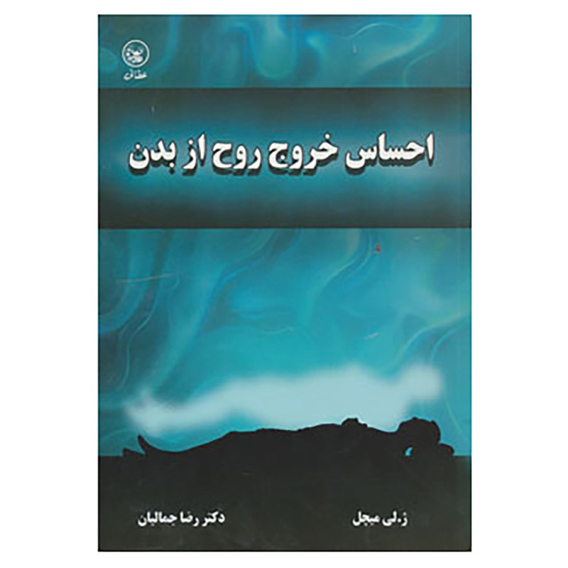 کتاب احساس خروج روح از بدن اثر ژ.لی میچل