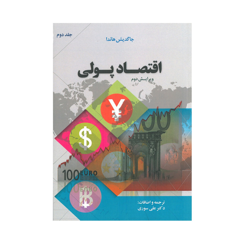 کتاب اقتصاد پولی اثر جاگدیش هاندا انتشارات نورعلم جلد دوم