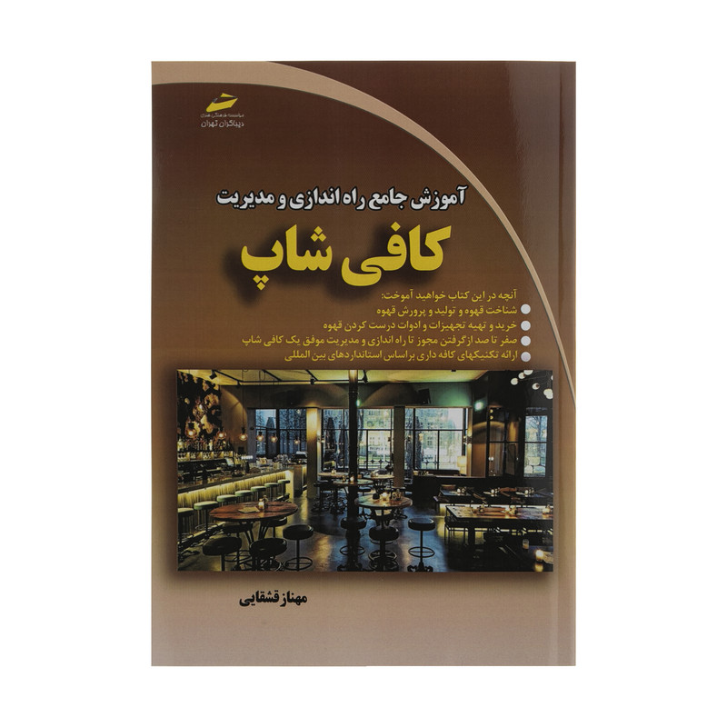 کتاب آموزش جامع راه اندازی و مدیریت کافی شاپ اثر مهناز قشقایی انتشارات دیباگران تهران