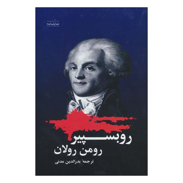 کتاب نمایشنامه روبسپیر اثر رومن رولان انتشارات شباهنگ