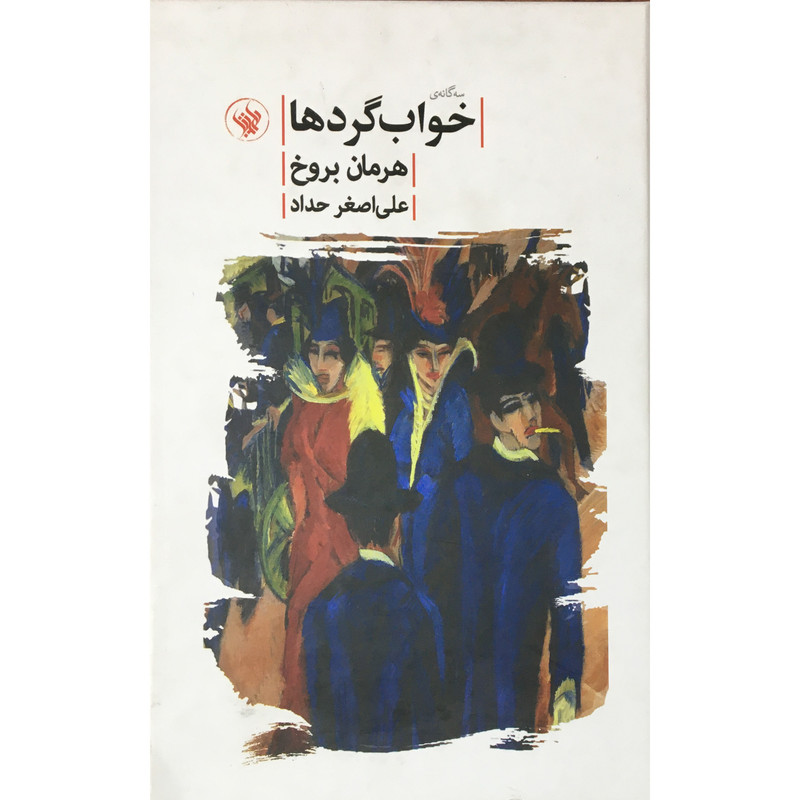 خرید و قیمت کتاب سه گانه ي خواب گردها اثر هرمان بروخ انتشارات لاهيتا