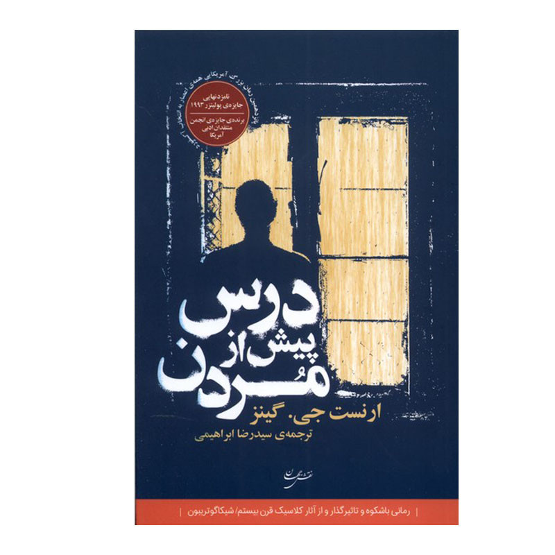 کتاب درس پیش از مردن اثر ارنست جی گینز انتشارات نقش جهان