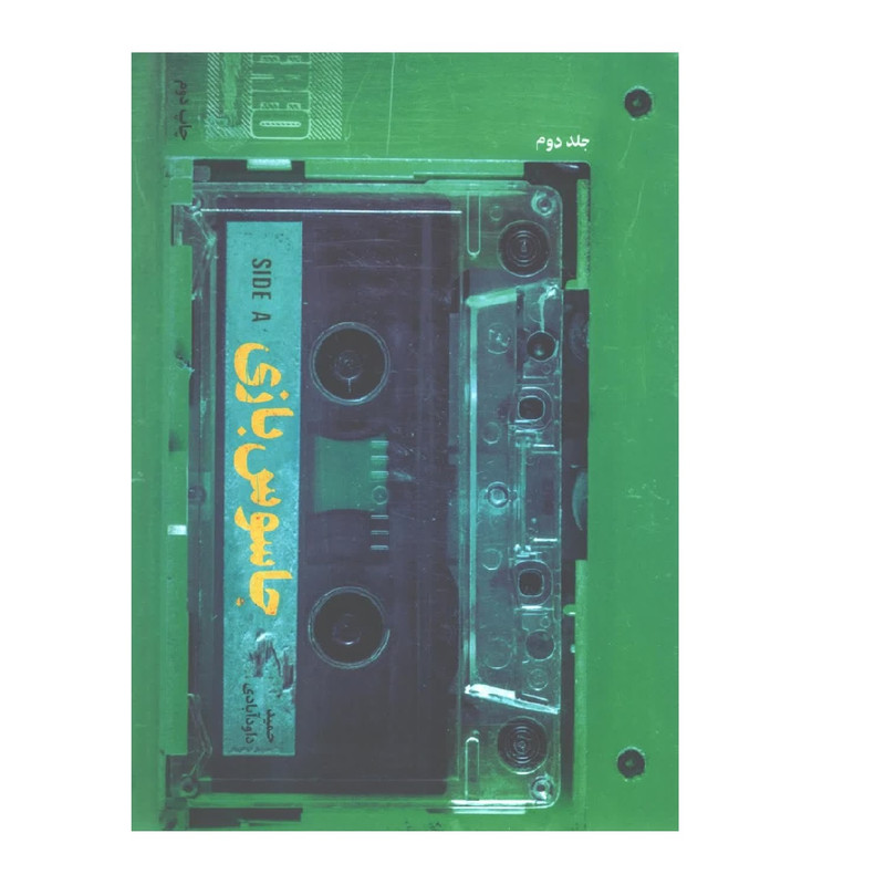 خرید و قیمت کتاب جاسوس بازی اثر حمید داودآبادی انتشارات شهید کاظمی