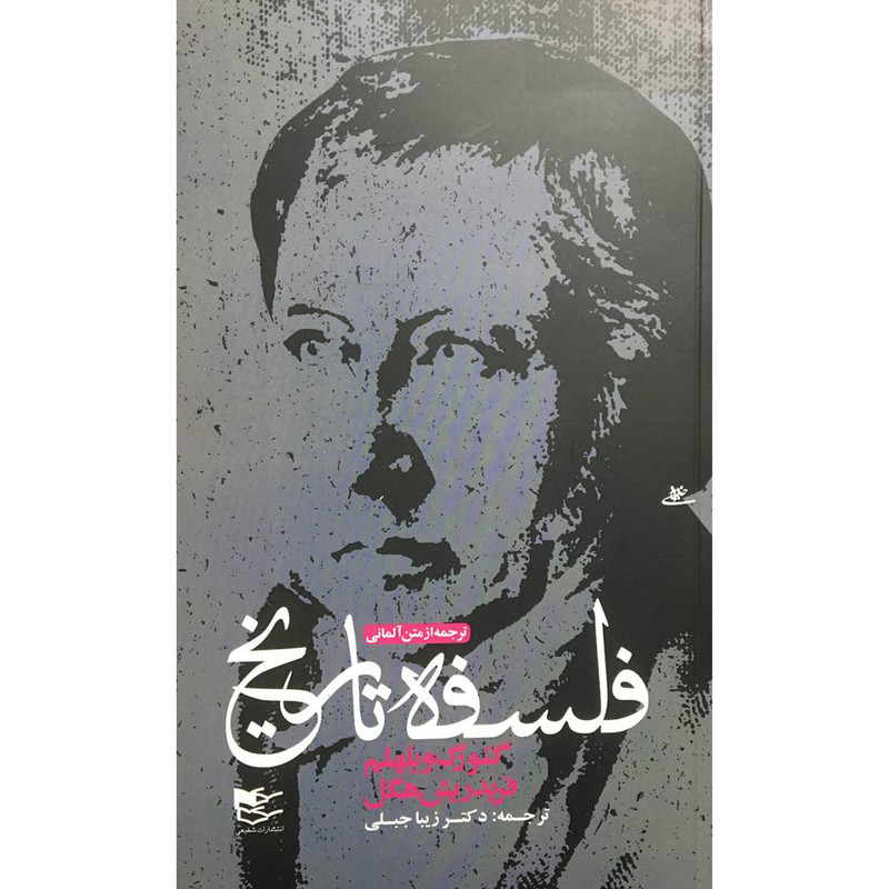 کتاب فلسفه تاريخ اثر گئورگ ويلهلم فردريش هگل انتشارات شفيعی