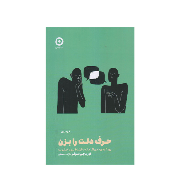 كتاب حرف دلت را بزن اثر اورن جي سوفر نشر مون