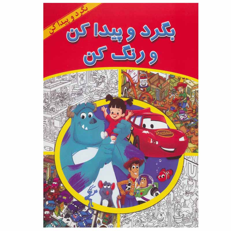 کتاب بگرد و پیدا کن و رنگ کن اثر دیزنی پیکسار نشر آبادیران