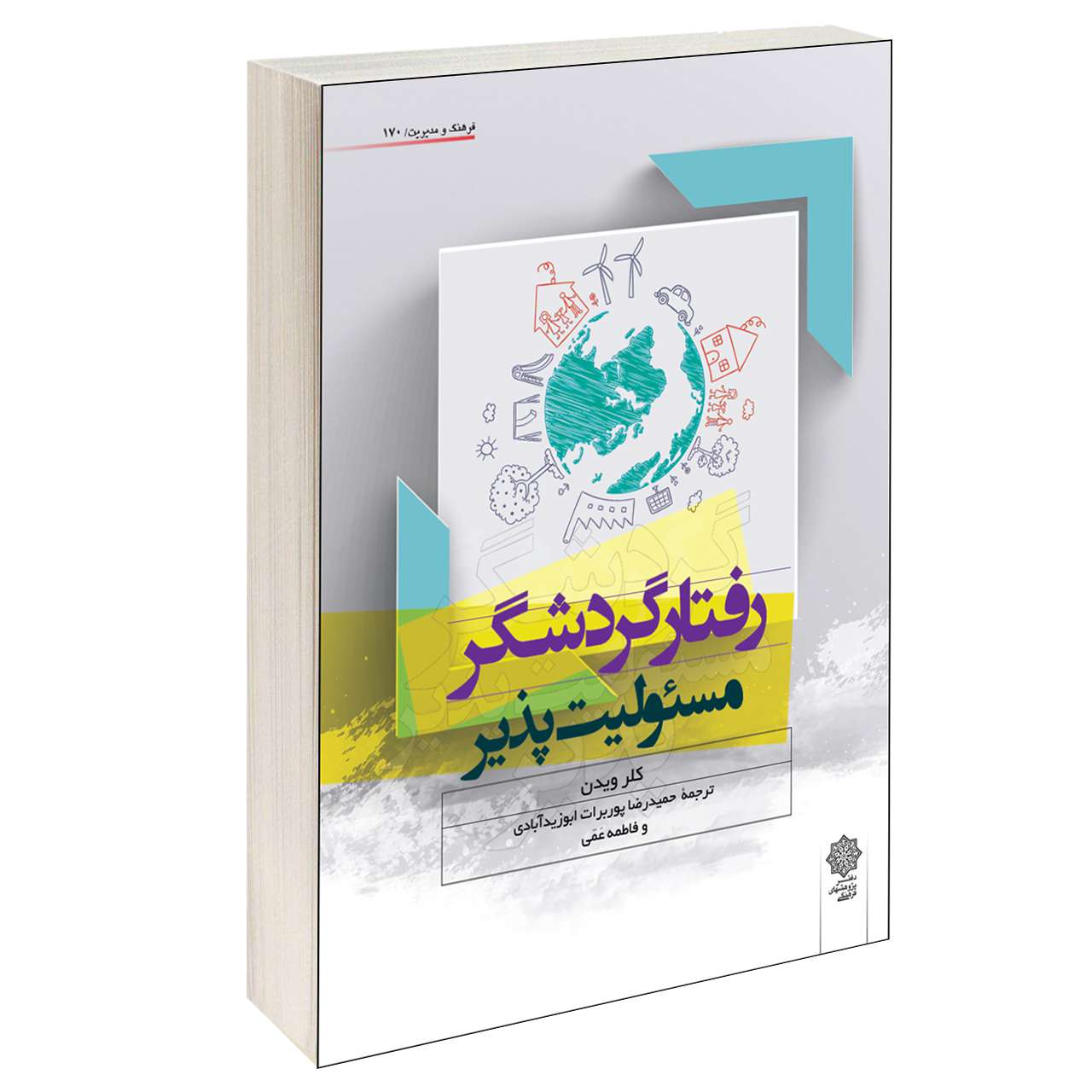 خرید و قیمت کتاب رفتار گردشگر مسئولیت پذیر اثر کلر ویدن انتشارات دفتر پژوهش های فرهنگی