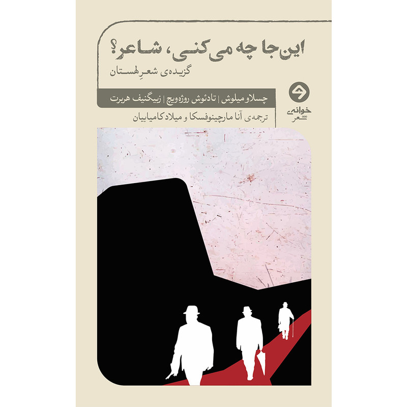 خرید و قیمت کتاب اینجا چه میکنی، شاعر؟ اثر جمعی از نویسندگان انتشارات خوانه