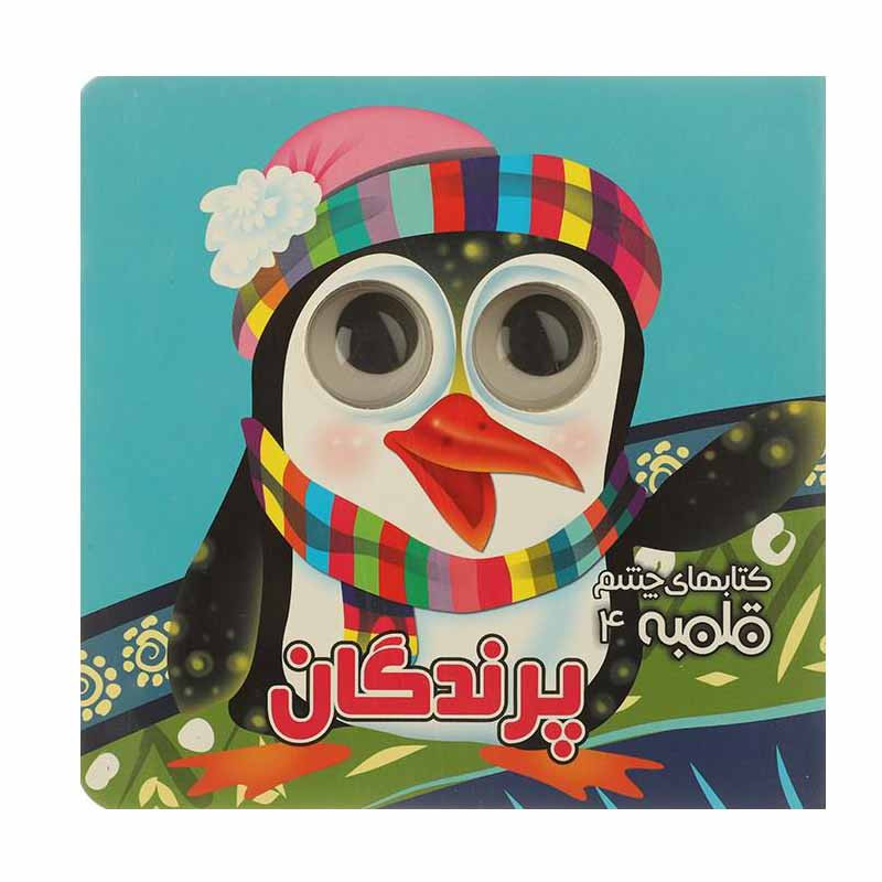 کتاب پرندگان اثر مهدی مردانی انتشارات آریا نوین