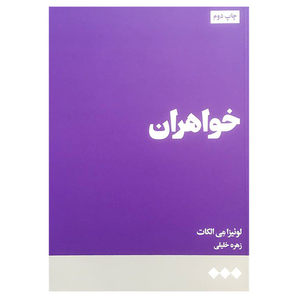 خرید و قیمت کتاب خواهران اثر لوئيزا می الكات نشر هنوز